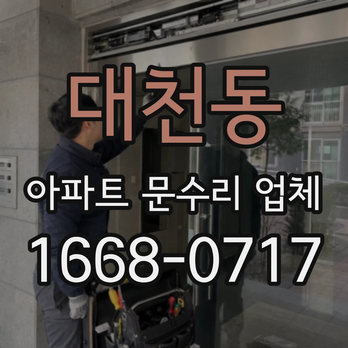 대천동 아파트 문수리 업체