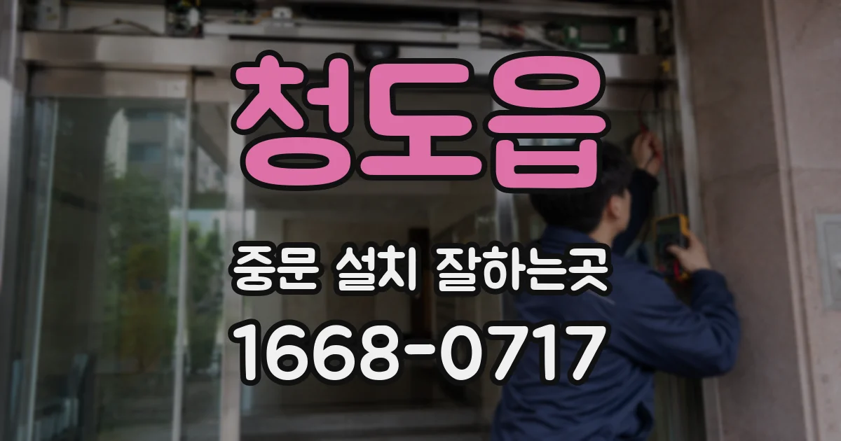 청도읍 중문 설치 잘하는곳