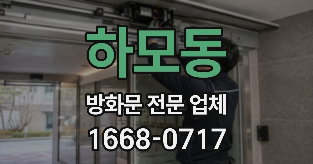 하모동 방화문 전문 업체