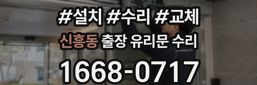 신흥동 출장 유리문 수리