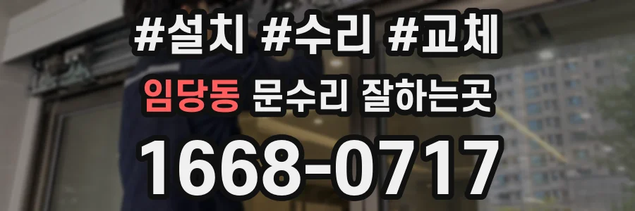 임당동 문수리 잘하는곳
