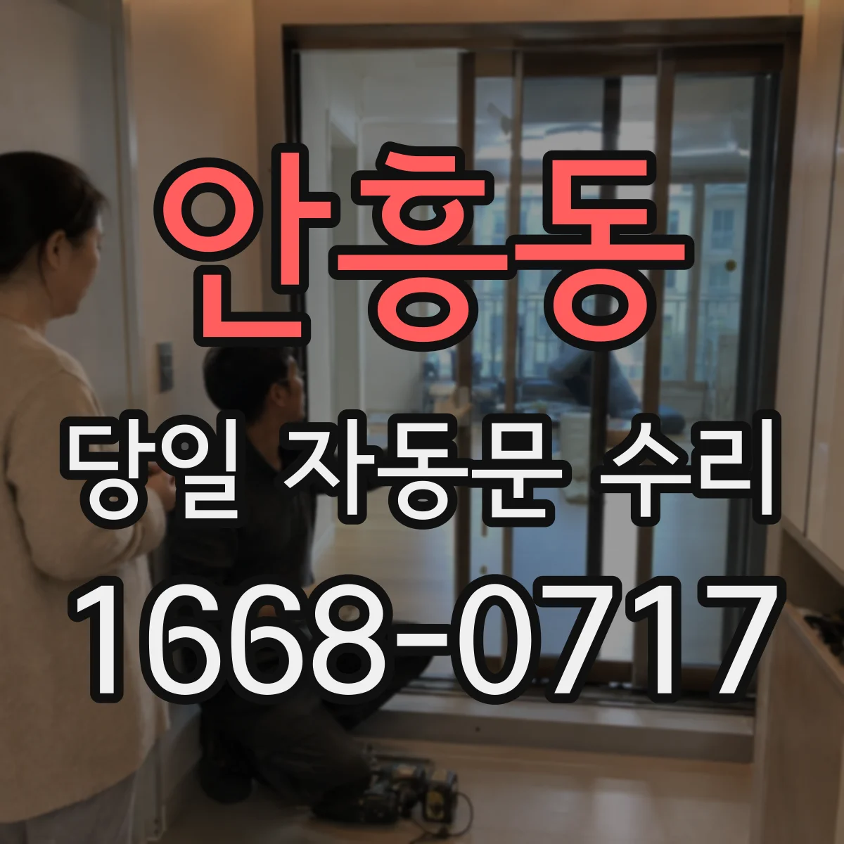 안흥동 당일 자동문 수리