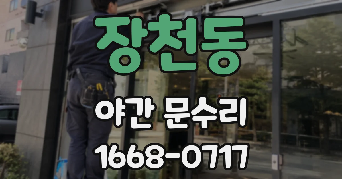 장천동 야간 문수리