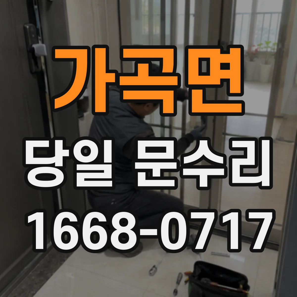 가곡면 당일 문수리