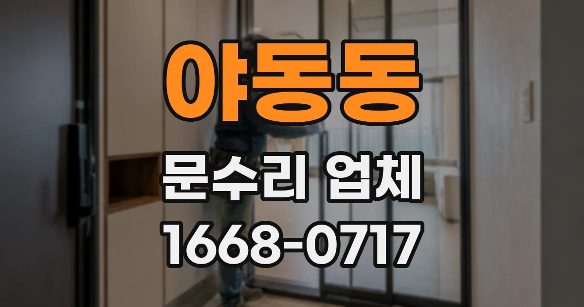 야동동 문수리 업체