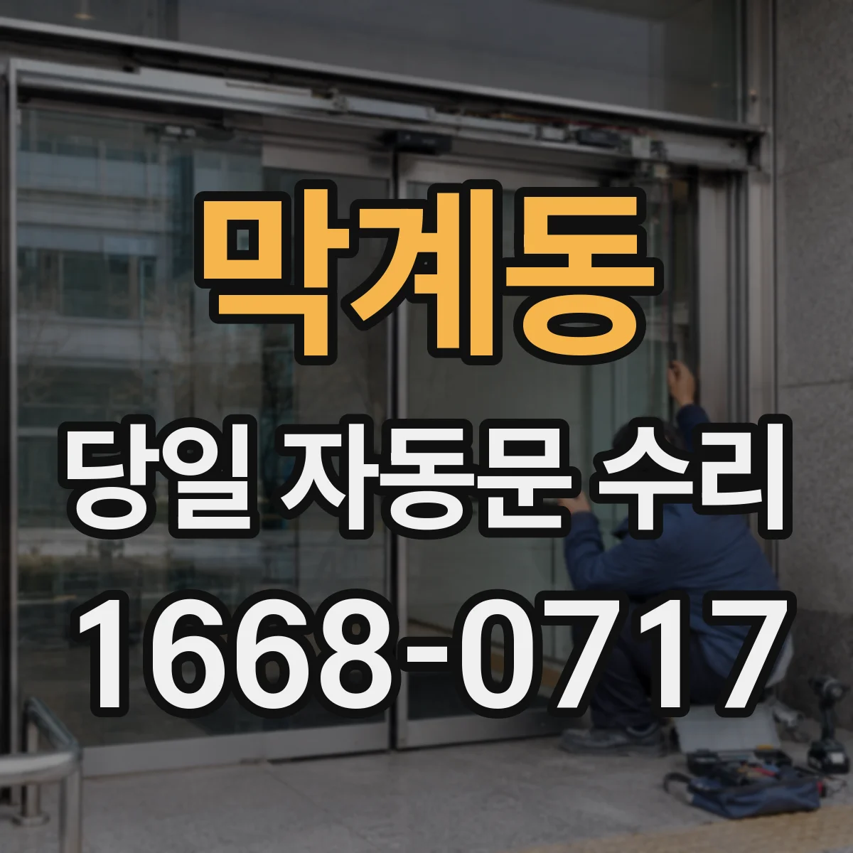 막계동 당일 자동문 수리