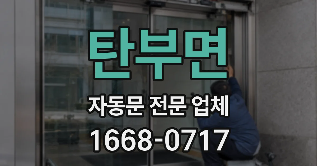 탄부면 자동문 전문 업체