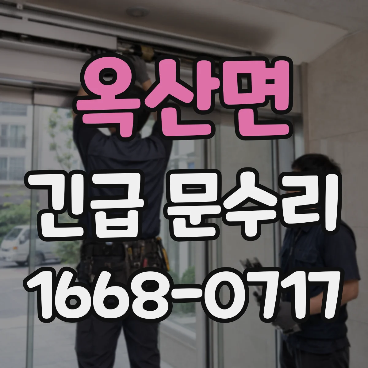 옥산면 긴급 문수리