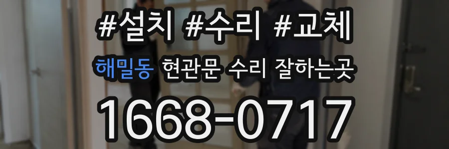 해밀동 현관문 수리 잘하는곳