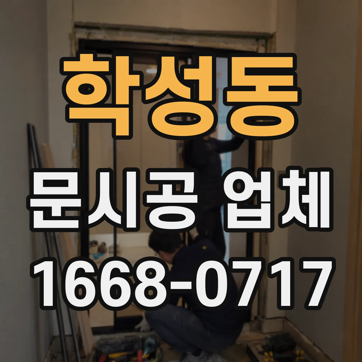학성동 문시공 업체