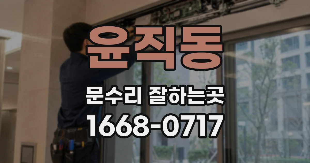 윤직동 문수리 잘하는곳
