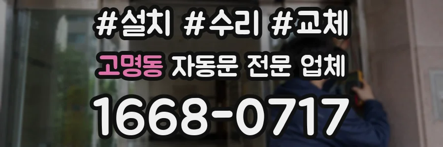 고명동 자동문 전문 업체
