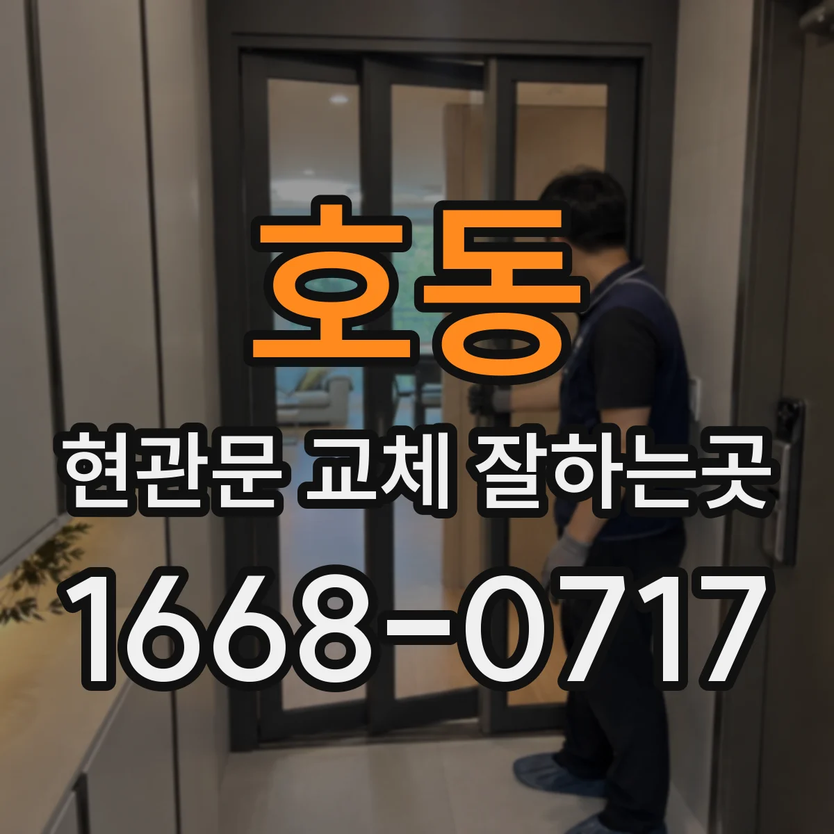 호동 현관문 교체 잘하는곳