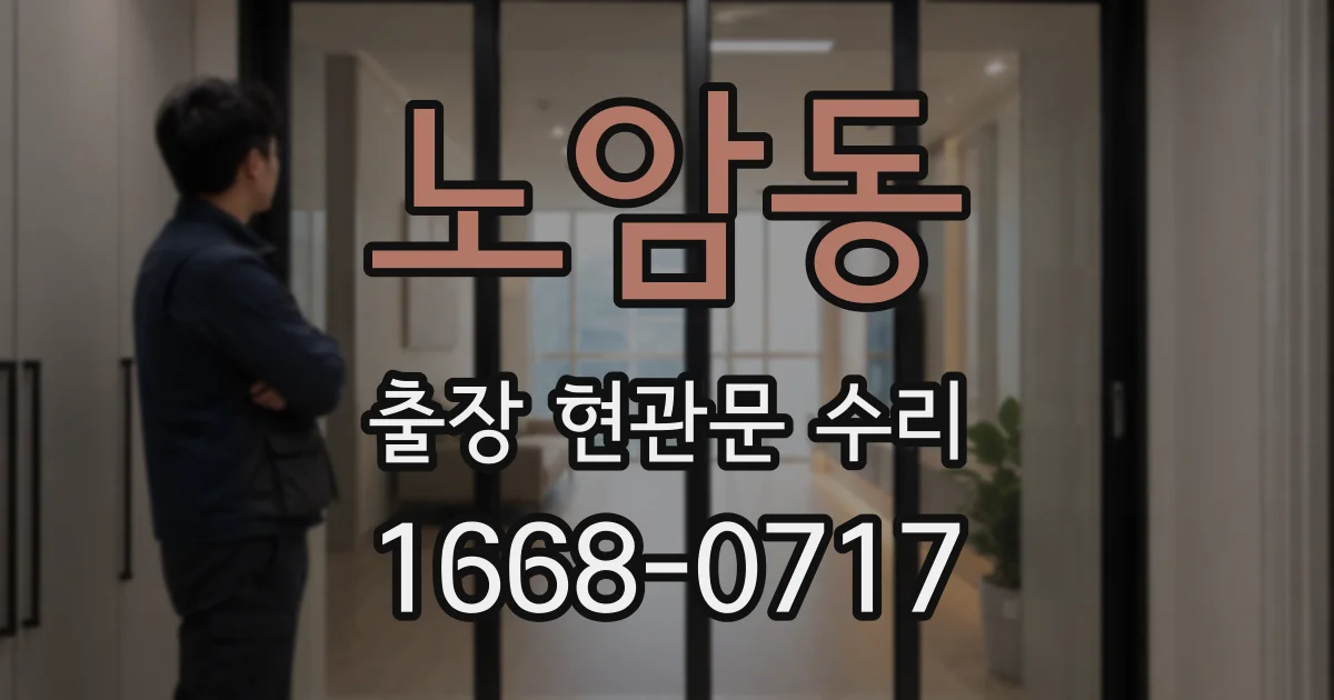 노암동 출장 현관문 수리