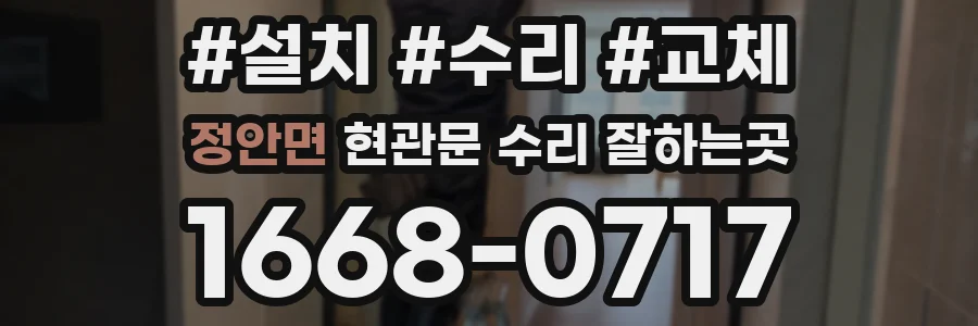 정안면 현관문 수리 잘하는곳