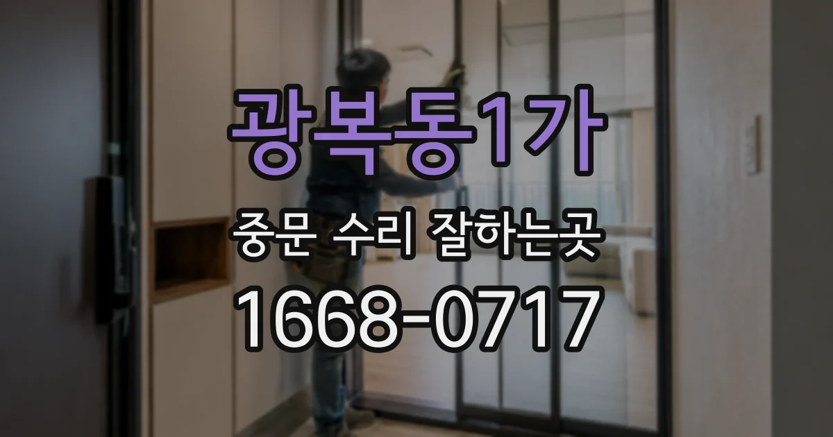 광복동1가 중문 수리 잘하는곳