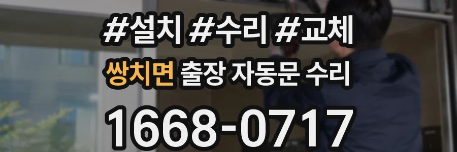 쌍치면 출장 자동문 수리
