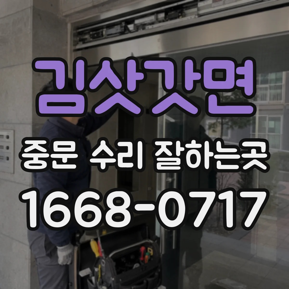 김삿갓면 중문 수리 잘하는곳