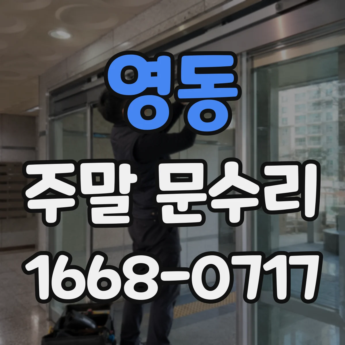 영동 주말 문수리
