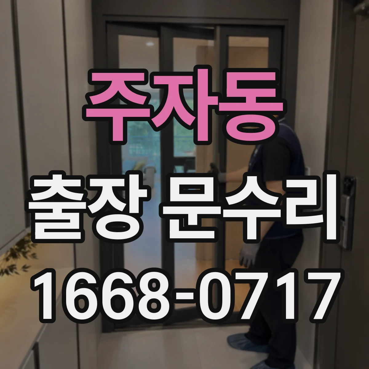 주자동 출장 문수리