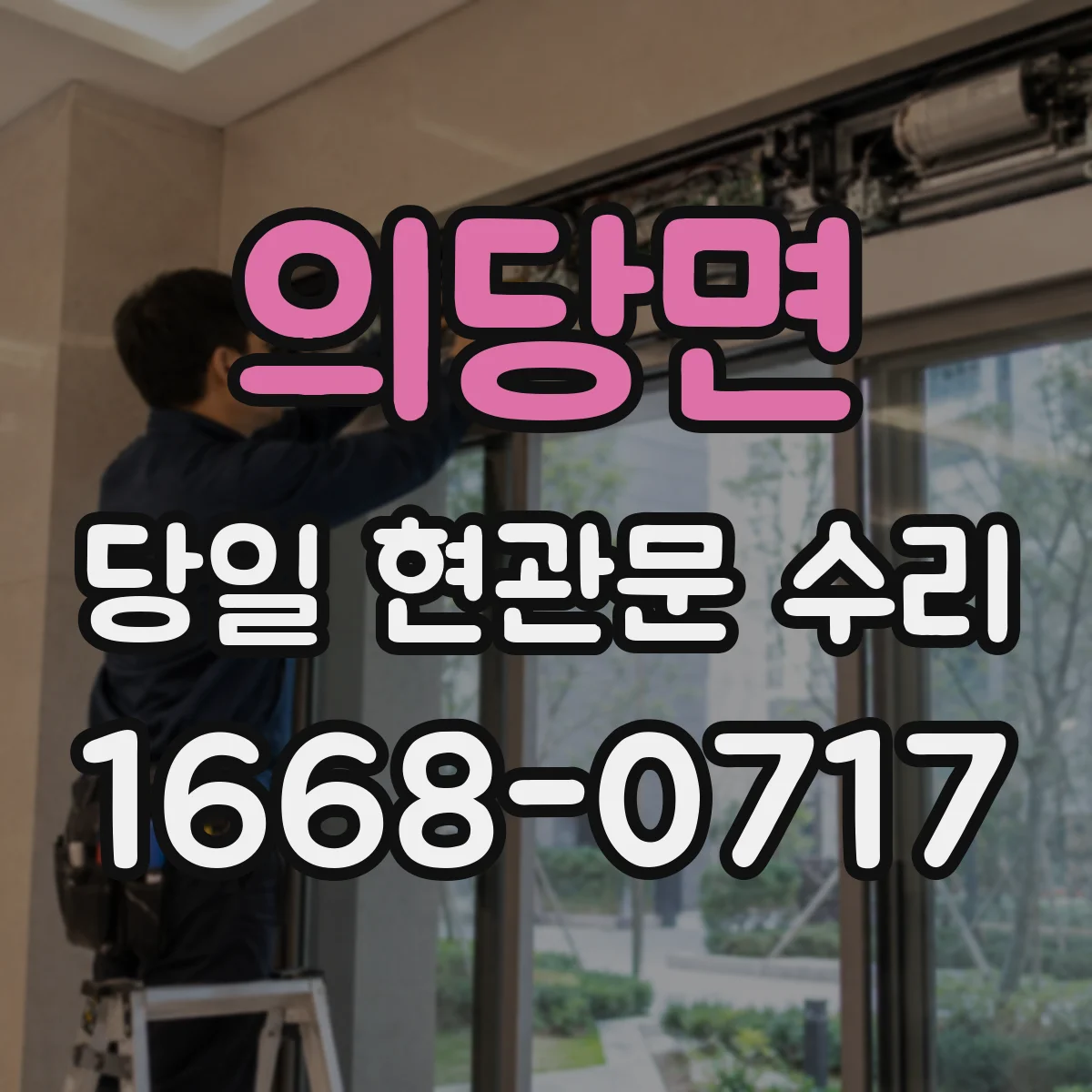 의당면 당일 현관문 수리