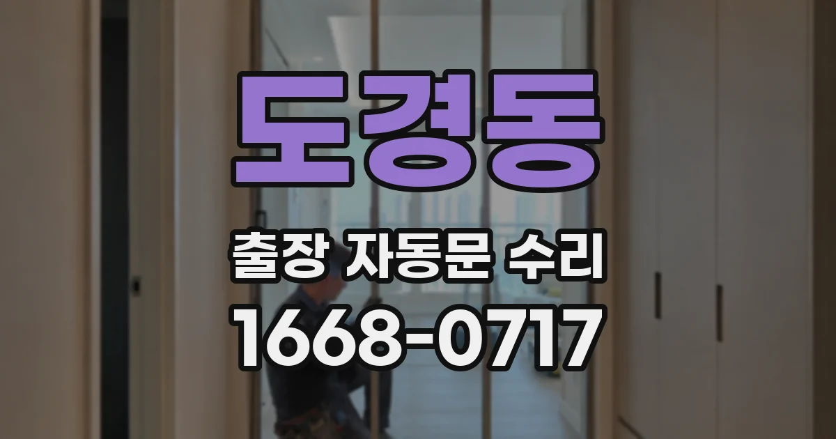 도경동 출장 자동문 수리