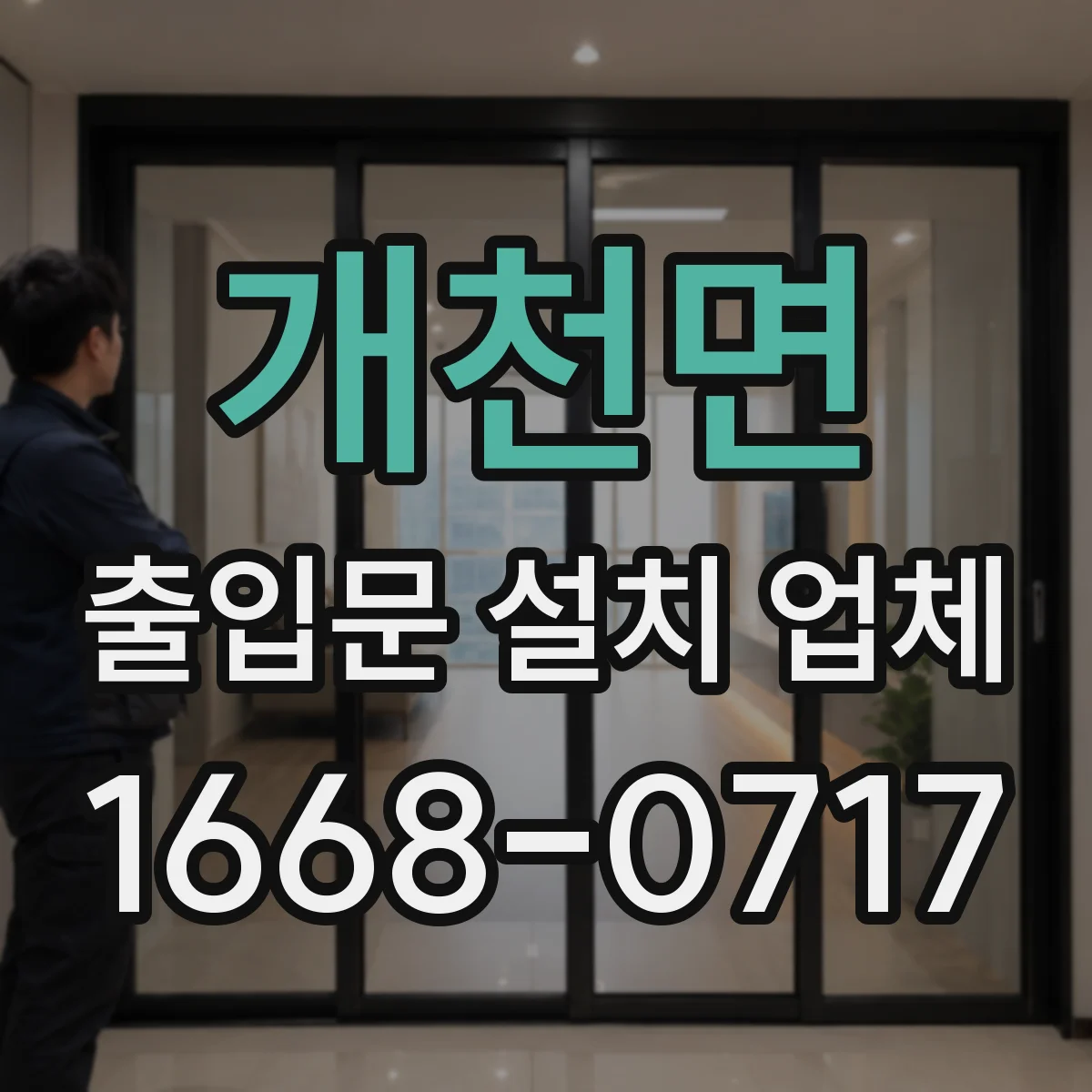 개천면 출입문 설치 업체