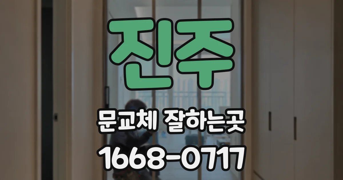 진주 문교체 잘하는곳