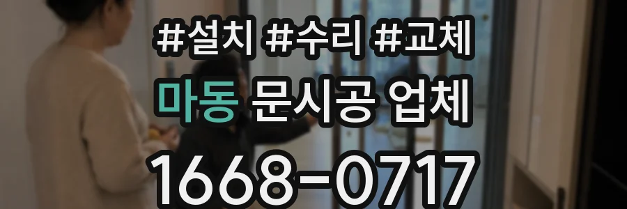 마동 문시공 업체