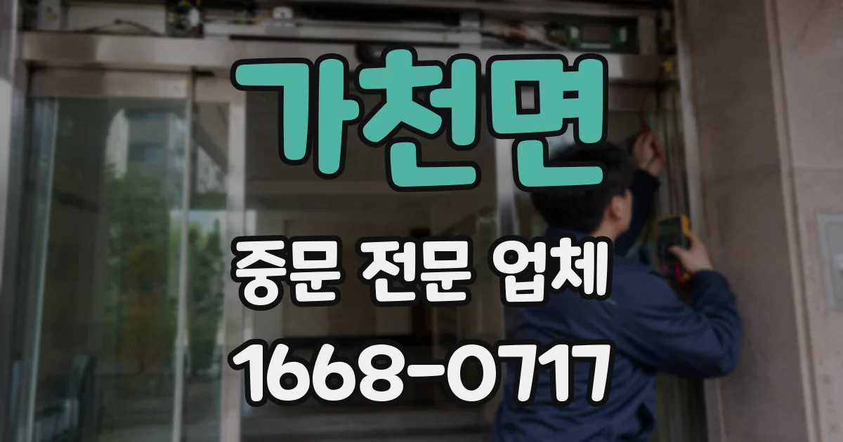 가천면 중문 전문 업체