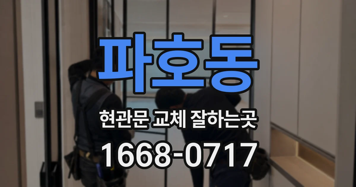 파호동 현관문 교체 잘하는곳