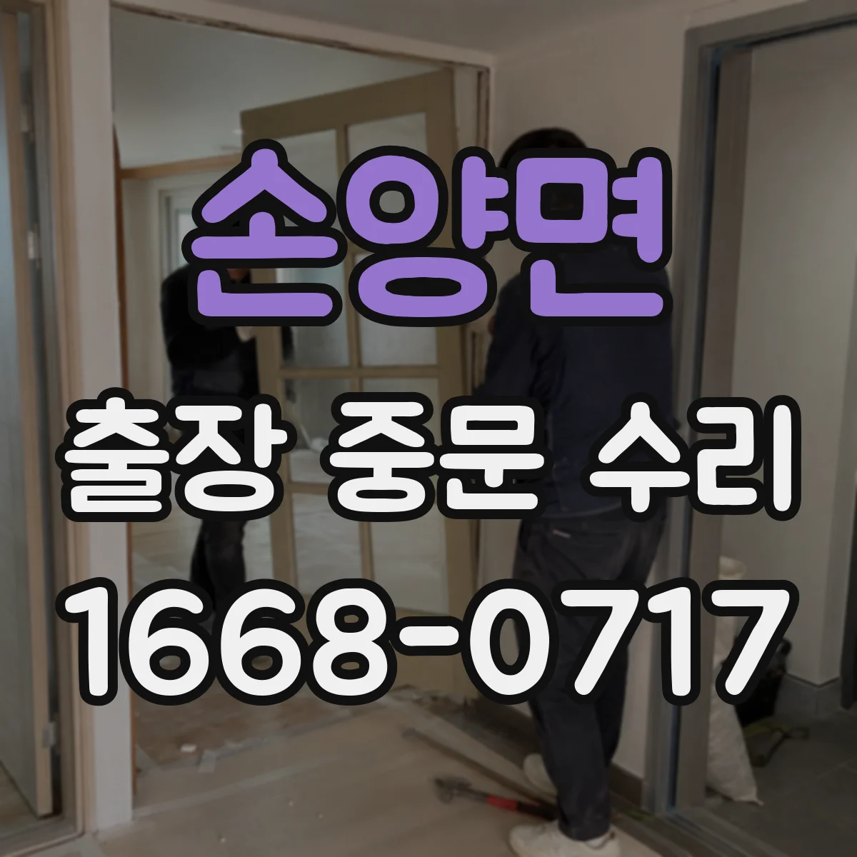 손양면 출장 중문 수리