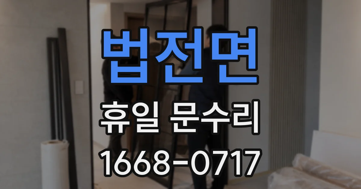 법전면 휴일 문수리