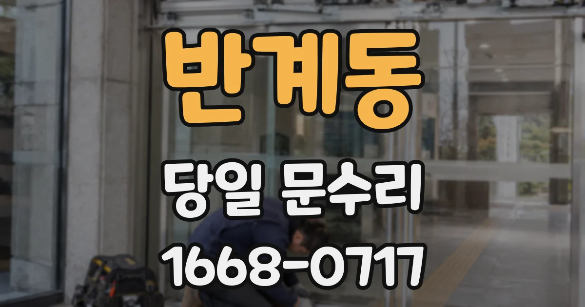 반계동 당일 문수리