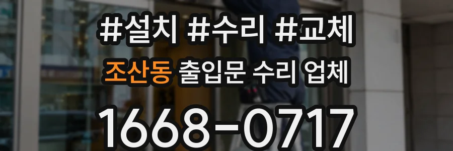 조산동 출입문 수리 업체
