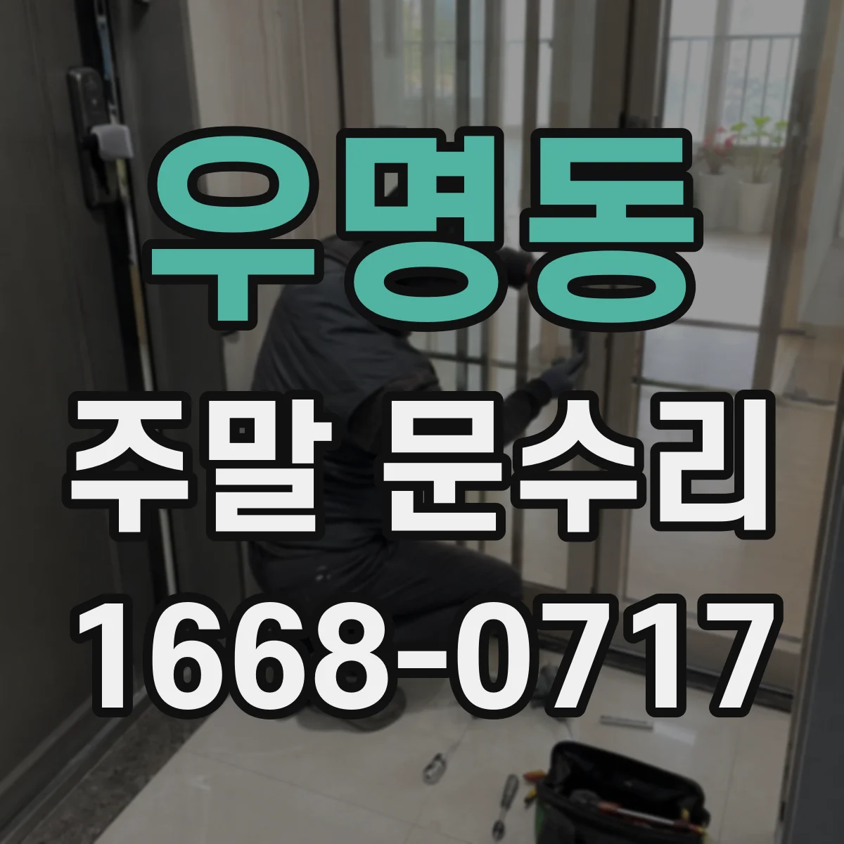 우명동 주말 문수리