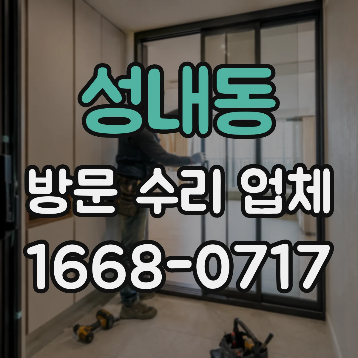 성내동 방문 수리 업체