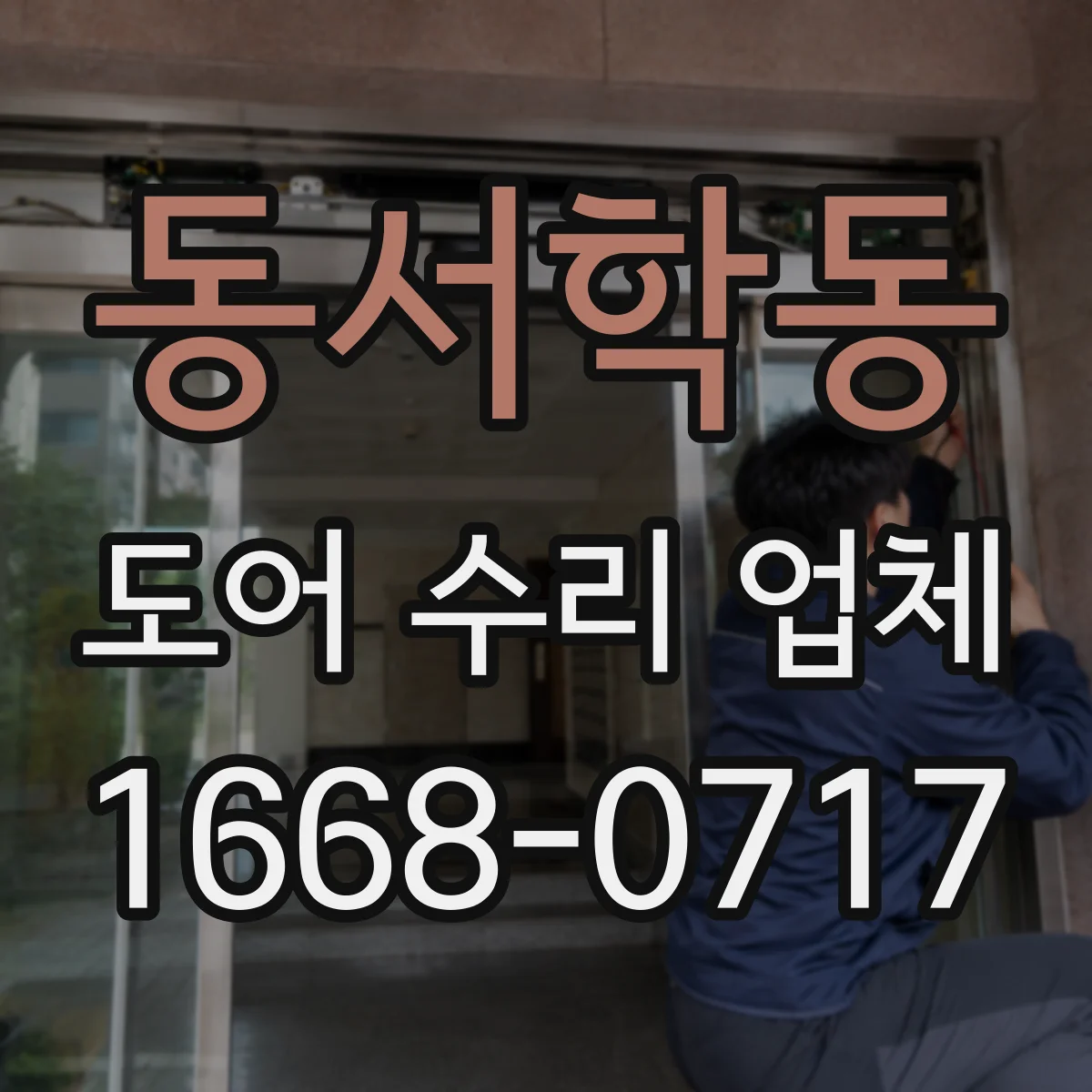 동서학동 도어 수리 업체