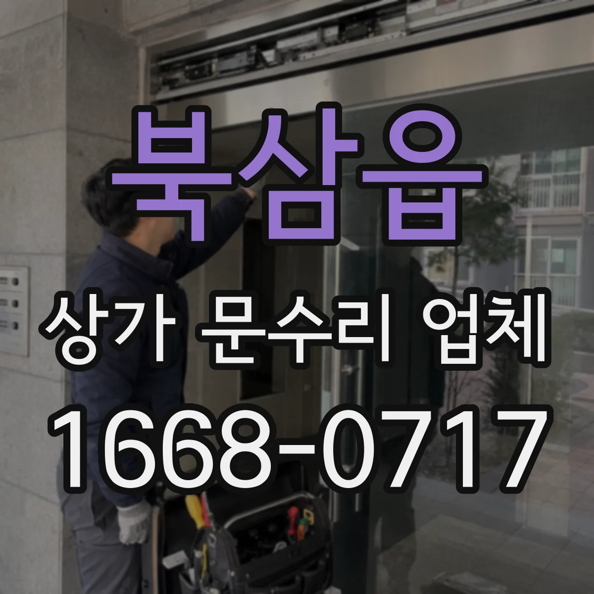 북삼읍 상가 문수리 업체