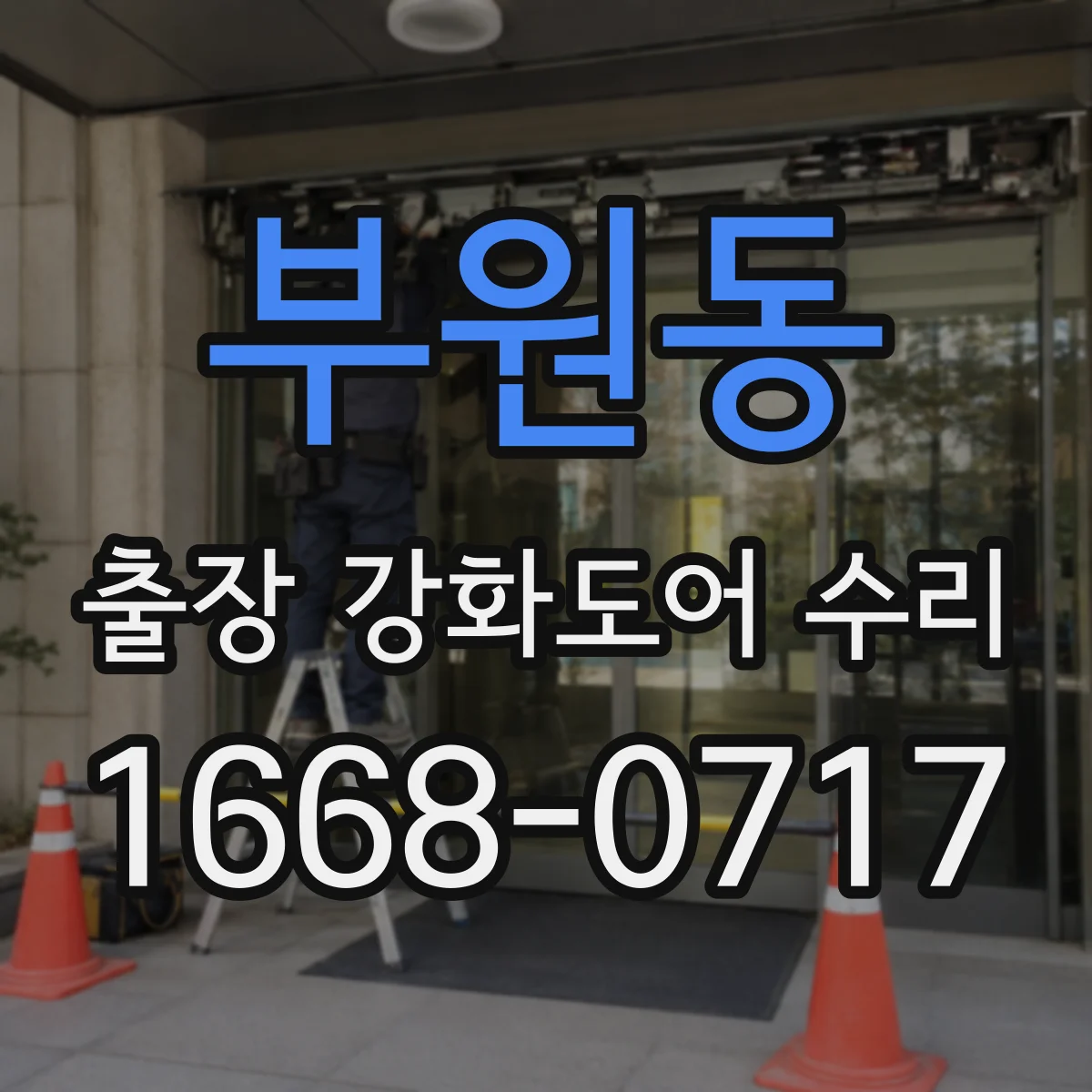 부원동 출장 강화도어 수리
