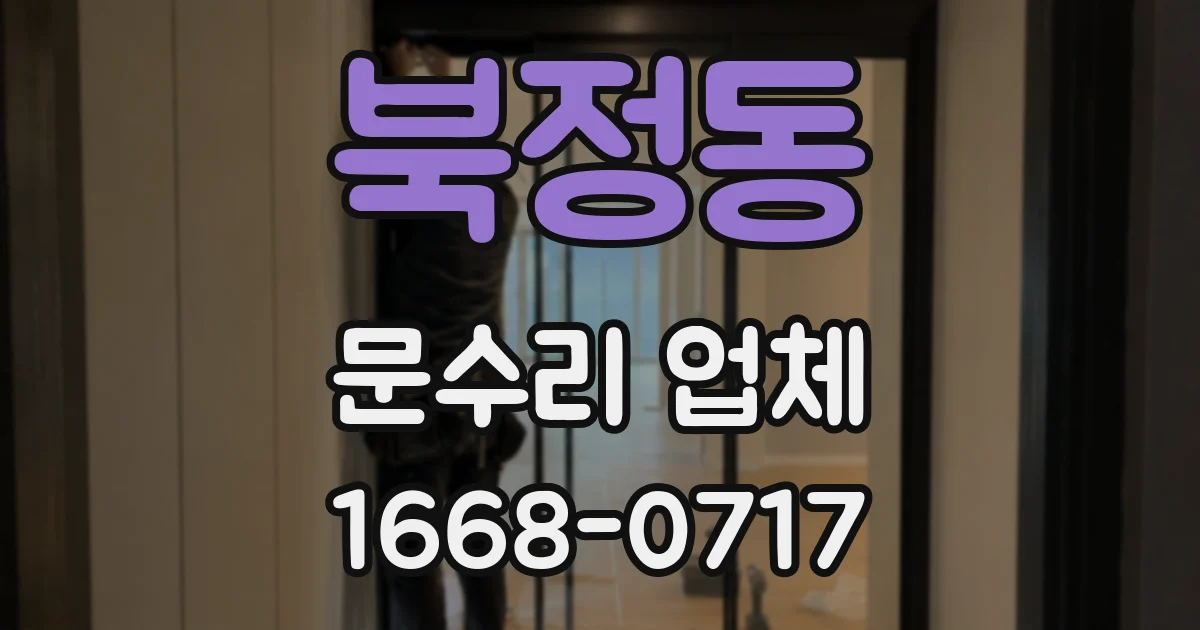 북정동 문수리 업체
