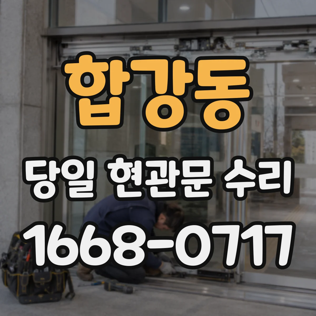 합강동 당일 현관문 수리 비상키로 문 열기 전 안전수칙