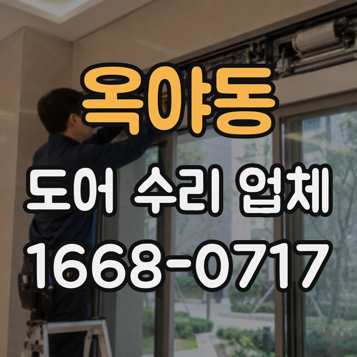 옥야동 도어 수리 업체 센서 오작동 신호로 고장 원인 파악