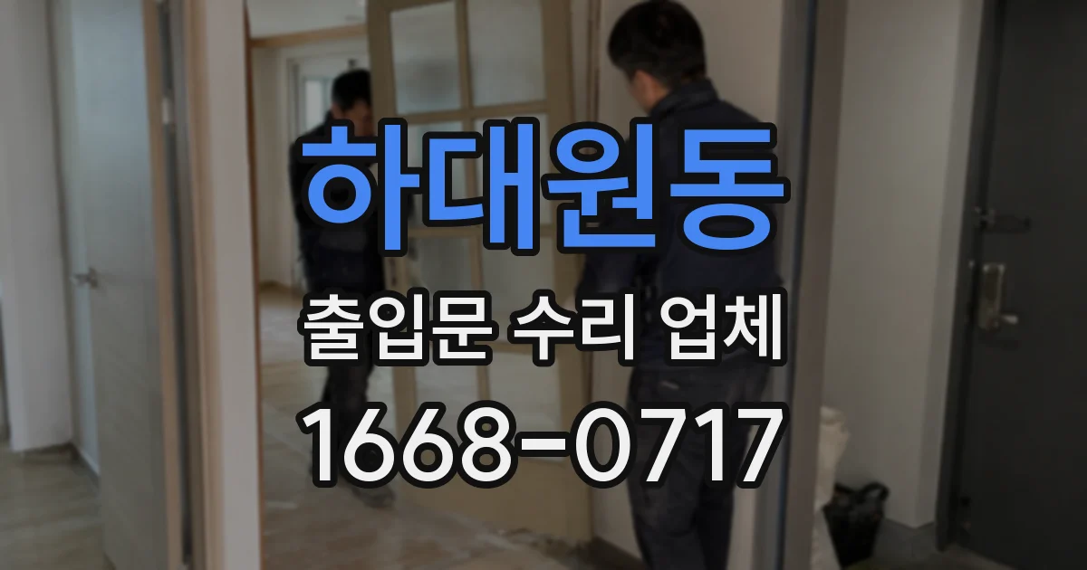 하대원동 출입문 수리 업체