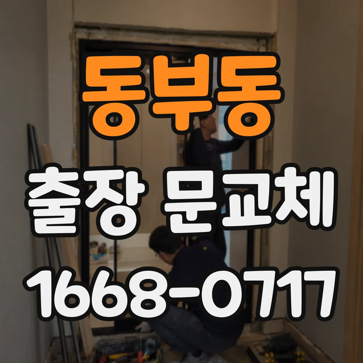 동부동 출장 문교체