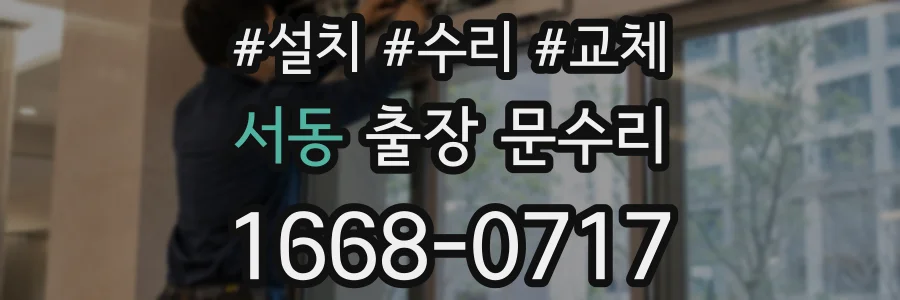 서동 출장 문수리