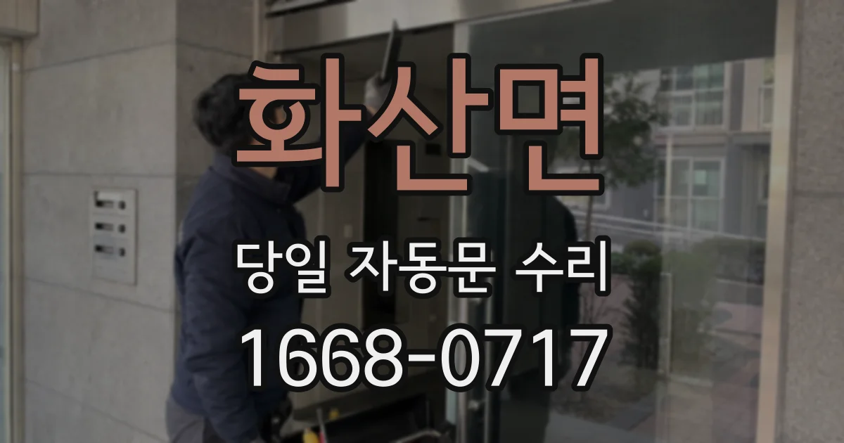 화산면 당일 자동문 수리