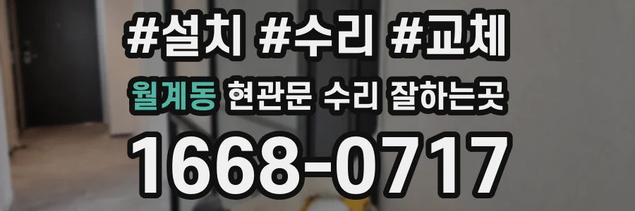 월계동 현관문 수리 잘하는곳