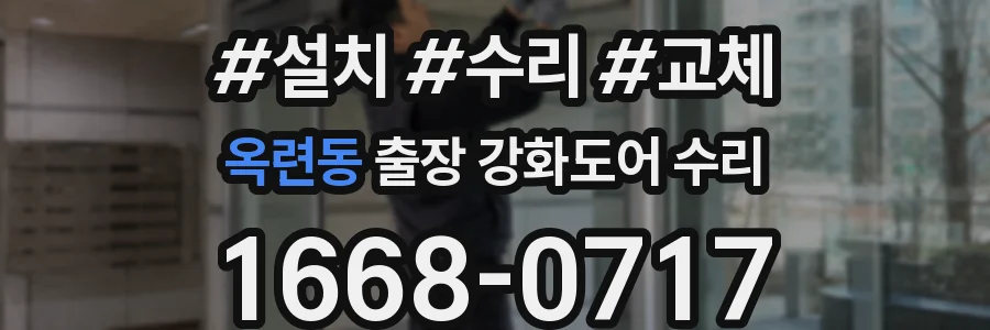 옥련동 출장 강화도어 수리