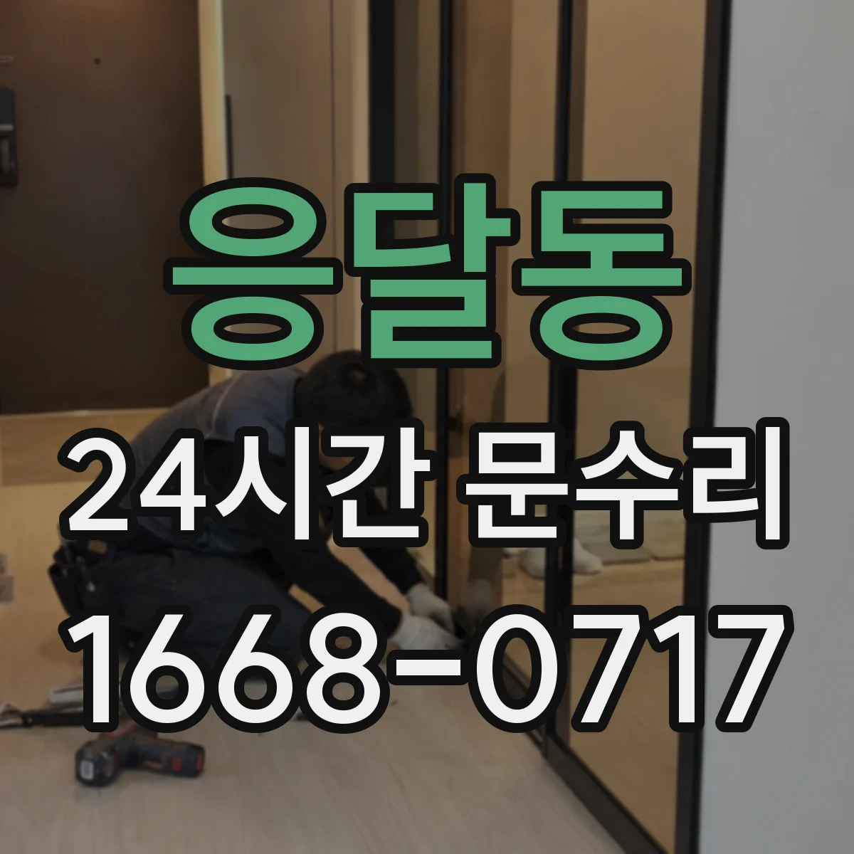 응달동 24시간 문수리